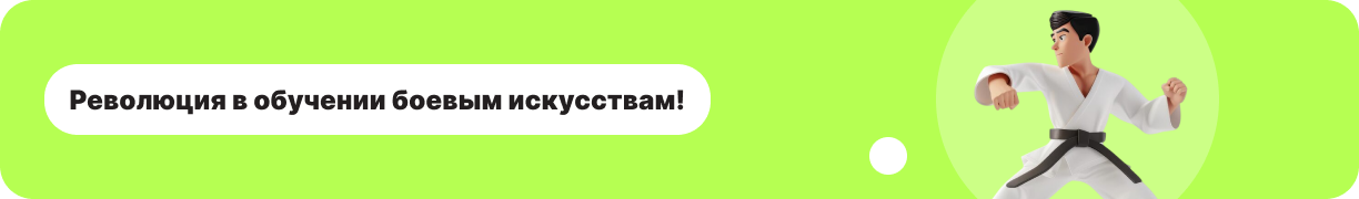 Революция в обучении боевым искусствам