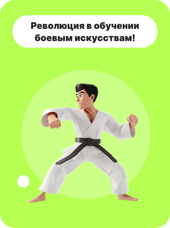 Революция в обучении боевым искусствам